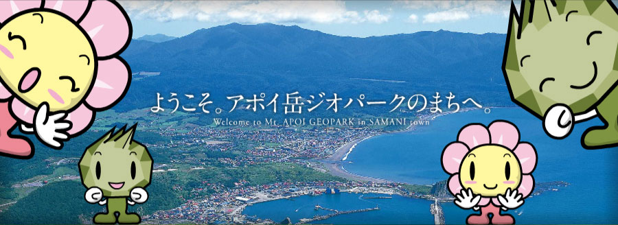 ようこそ。アポイ岳ジオパークのまちへ。