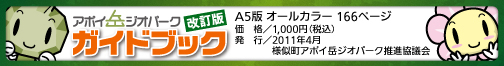 アポイ岳ジオパークガイドブック改訂版