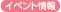 イベント情報