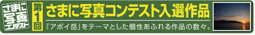 第1回さまに写真コンテスト入選作品