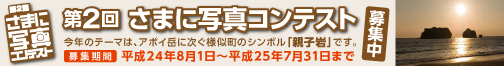 2回さまに写真コンテスト募集