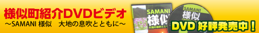 様似町紹介DVD SAMANI 様似 ~大地の息吹とともに~