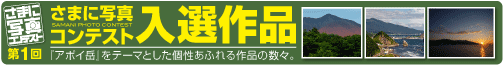 第1回さまに写真コンテスト入選作品