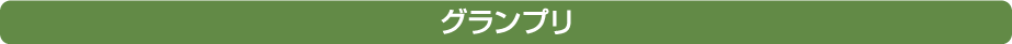 グランプリ