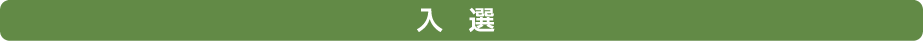 入選