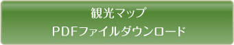 アポイ岳ジオパーク周辺観光マップPDFファイルダウンロード