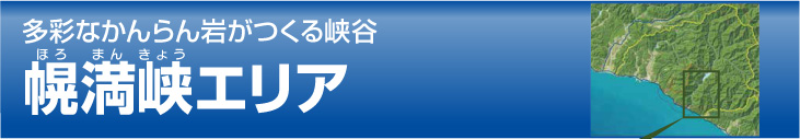 多彩なかんらん岩がつくる峡谷　幌満峡エリア