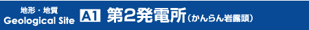 第２発電所 