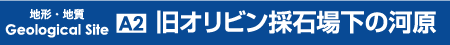 旧オリビン採石場下の河原
