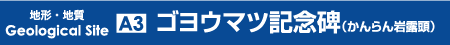ゴヨウマツ記念碑
