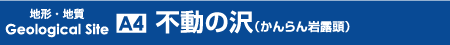 不動の沢