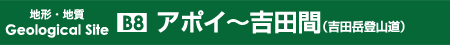 アポイ～吉田間