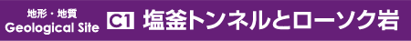 塩釜トンネルとローソク岩