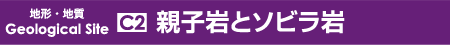 親子岩とソビラ岩