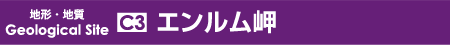 エンルム岬