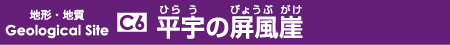 平宇の屏風崖