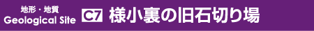 様小裏の旧石切り場