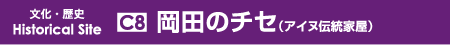 岡田のチセ（アイヌ伝統家屋）