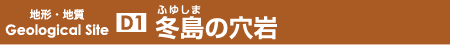 冬島の穴岩