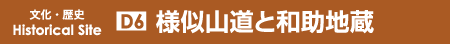 様似山道と和助地蔵