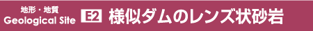 レンズ状の砂岩