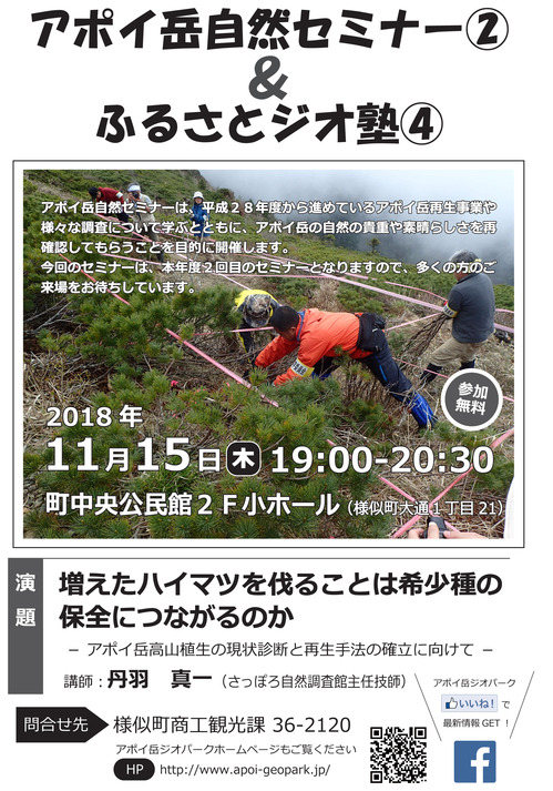 アポイ岳セミナー②フライヤーのコピー.jpg