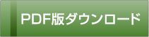 PDF版ダウンロード