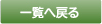 一覧へ戻る