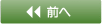 前へ