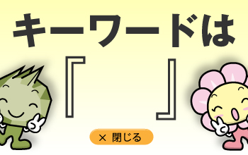 キーワード