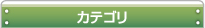 カテゴリ