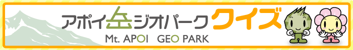 アポイ岳ジオパーククイズ