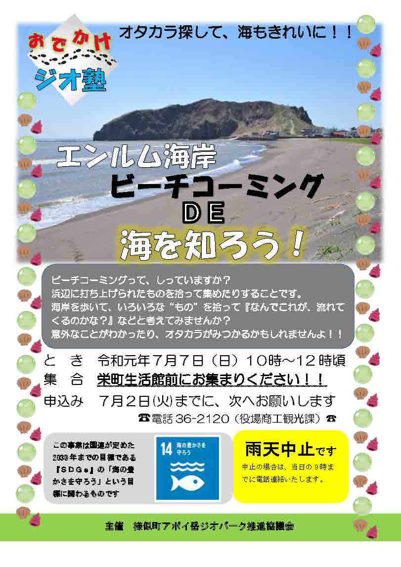 https://www.apoi-geopark.jp/event/%E3%83%93%E3%83%BC%E3%83%81%E3%82%B3%E3%83%BC%E3%83%9F%E3%83%B3%E3%82%B0%E3%83%81%E3%83%A9%E3%82%B7.jpg
