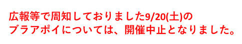秋のワクワクブラアポイ(最新1).jpg