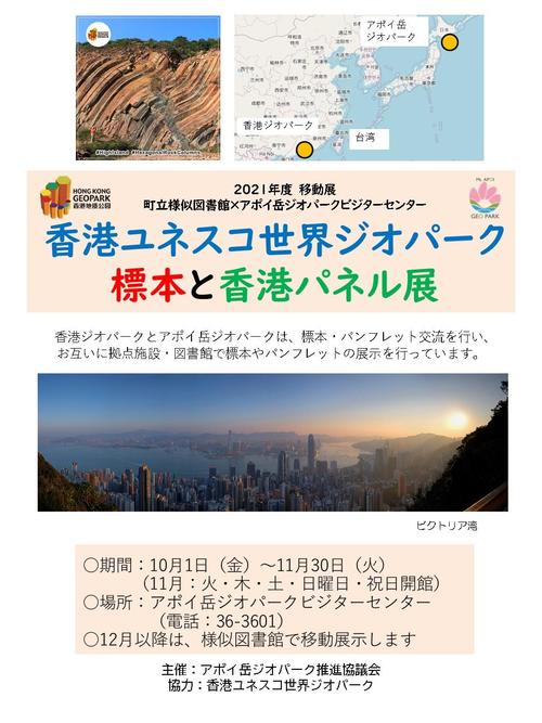 香港ユネスコ世界ジオパーク移動展チラシ.jpg