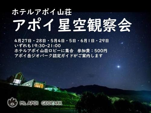 アポイ星空観察会2024年開催.jpg