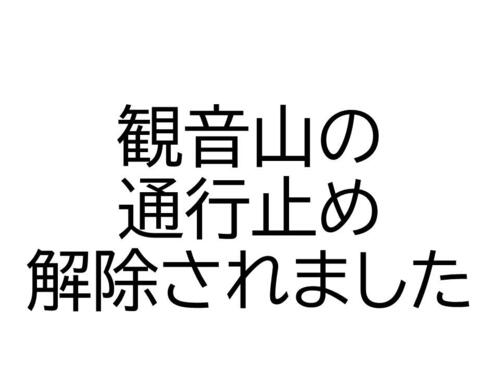 観音山の通行止め解除.jpg