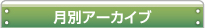 月別アーカイブ