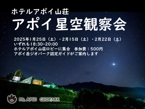 アポイ星空観察会2025年1月から2月開催.png