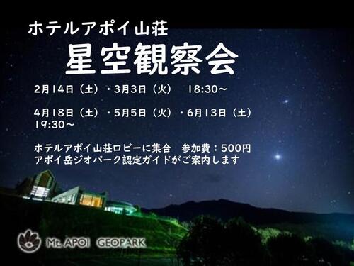 アポイ星空観察会2026年開催.jpg