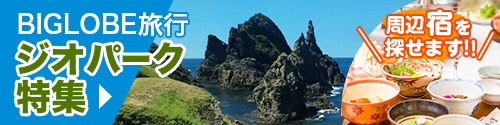 BIGLOBE旅行ページバナー